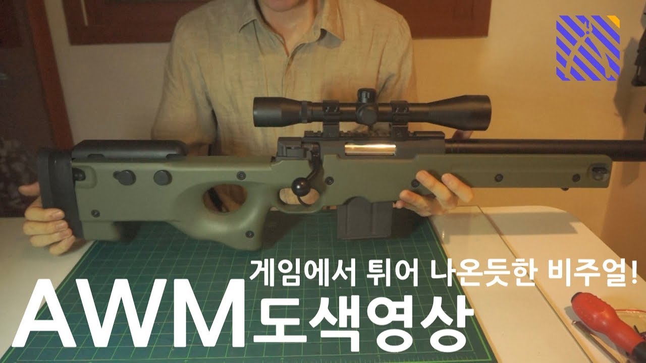 보급에서도 못먹어본 에땁을 현실로  WELL 4401에어코킹 저격총 도색