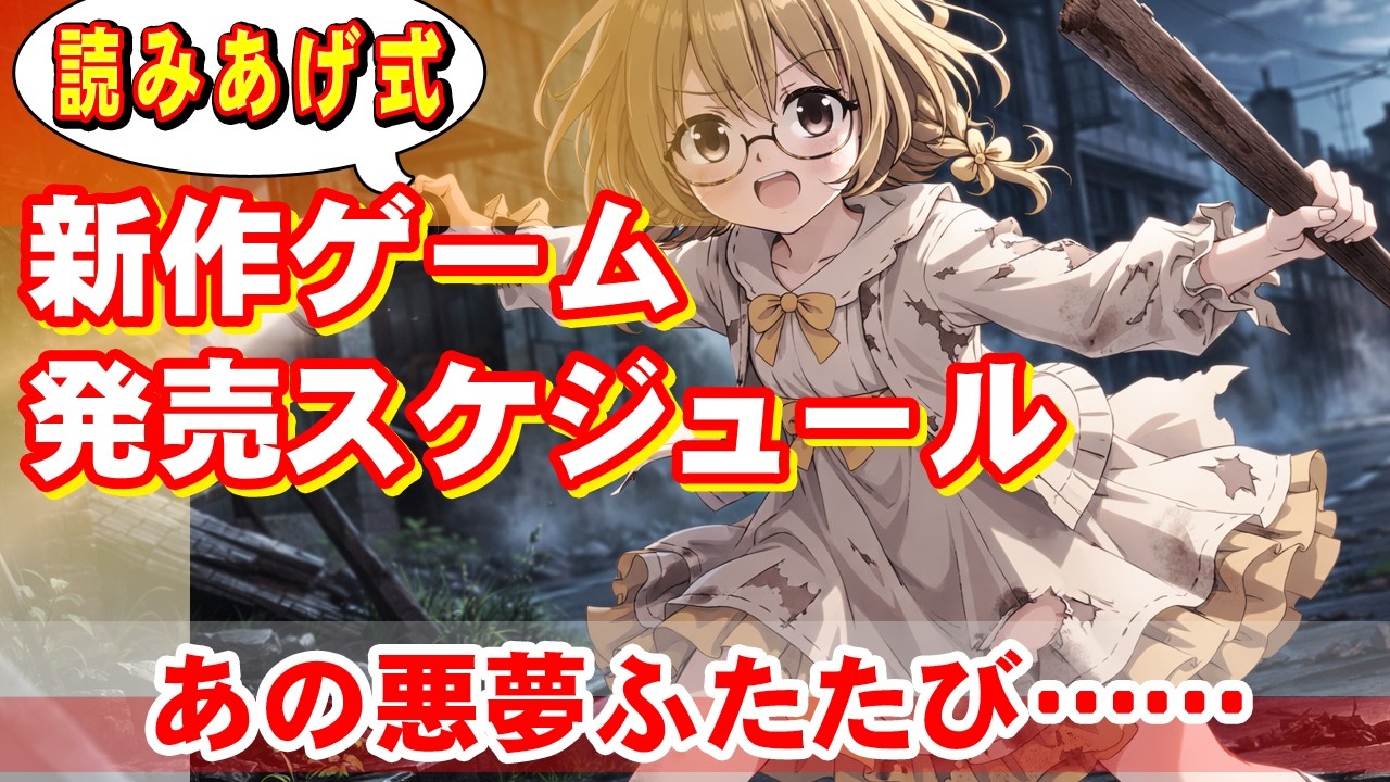 【注目：バイオハザード レクイエム】新作ゲーム発売スケジュール【ラクラク！読みあげ式！】