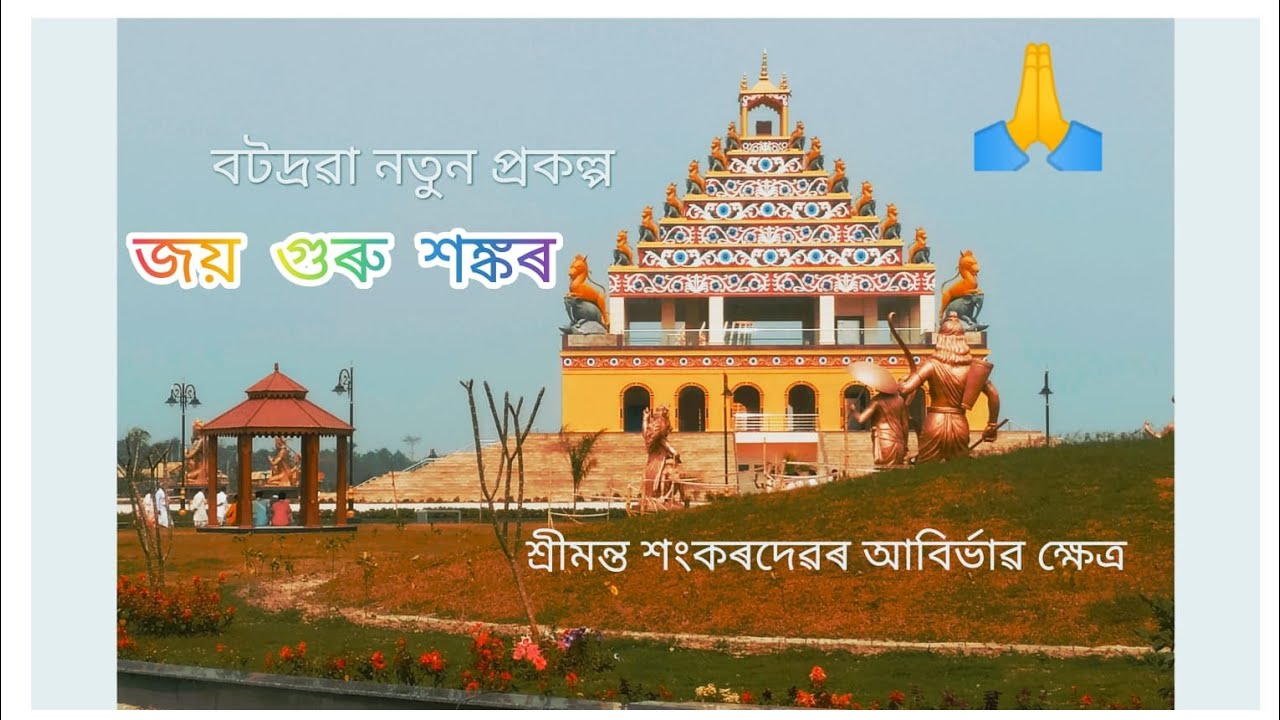বটদ্ৰৱা নতুন প্ৰকল্প, নগাওঁ🙏।।শ্ৰীমন্ত শংকৰদেৱ আবিৰ্ভাৱ ক্ষেত্ৰৰ দৃশ্য চাওক।। Tarit-24h