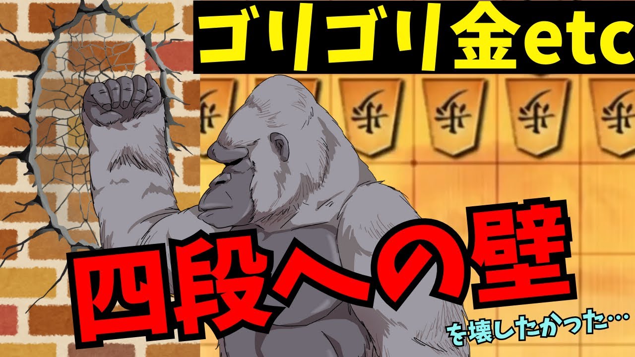 四段という分厚い壁へのチャレンジは終わらない！将棋ウォーズ実況 3分切れ負け【ゴリゴリ金など】