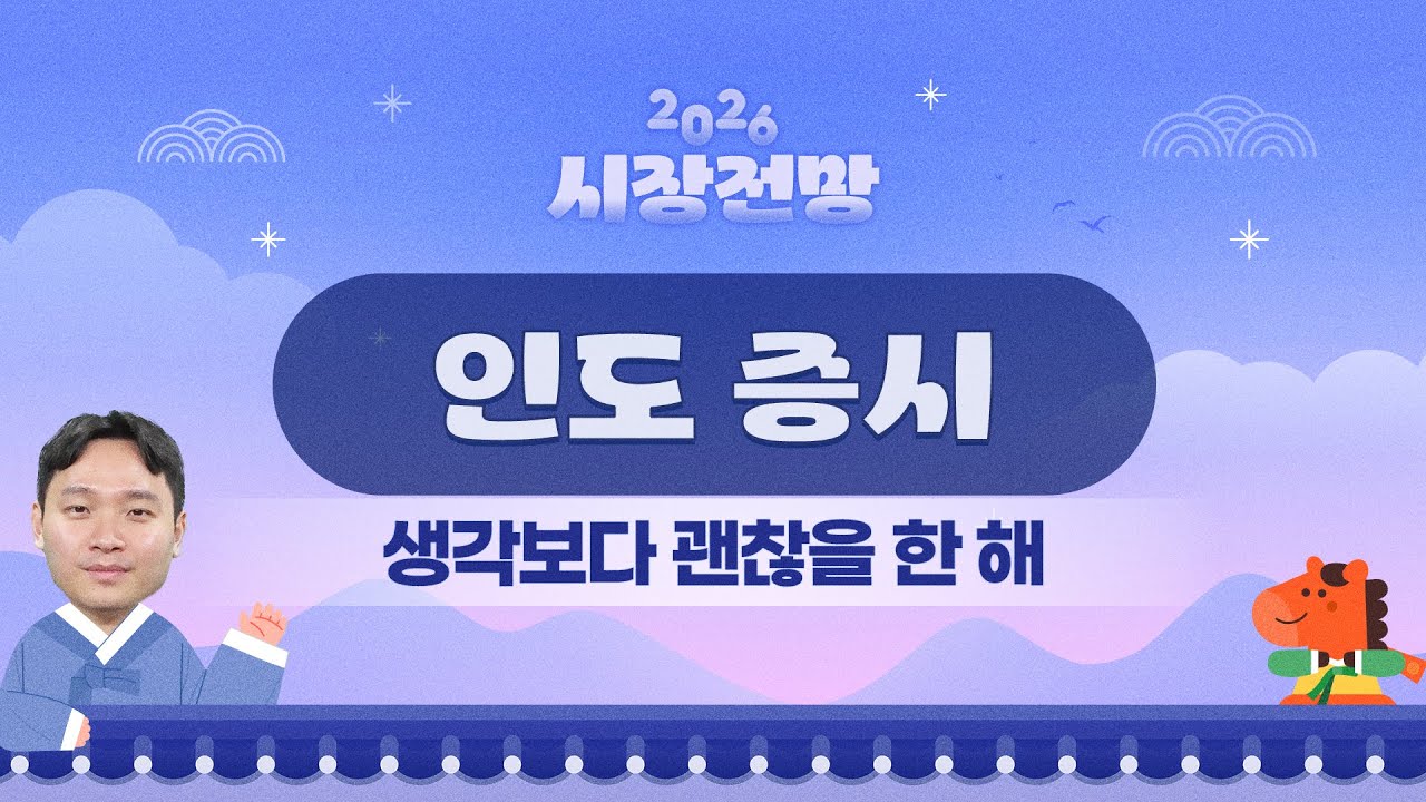 2026년 전망: 생각보다 괜찮을 한 해