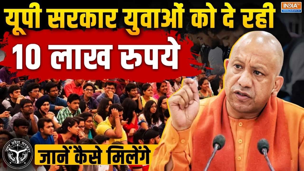 CM Yuva Yojana: UP Government युवाओं को दे रही 10 Lakh Rupaye...पर क्यों और कैसे? समझें | CM YOGI
