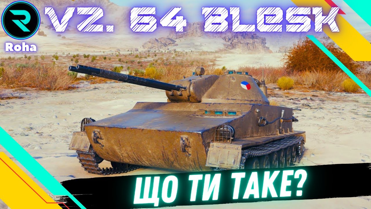 Vz. 64 Blesk ● ЗНАЙОМСТВО З КУЛЕМЕТАМИ ● ДОКАЧУЮ TESAK 💛💙 #wot  #roha_wot #wot_ua