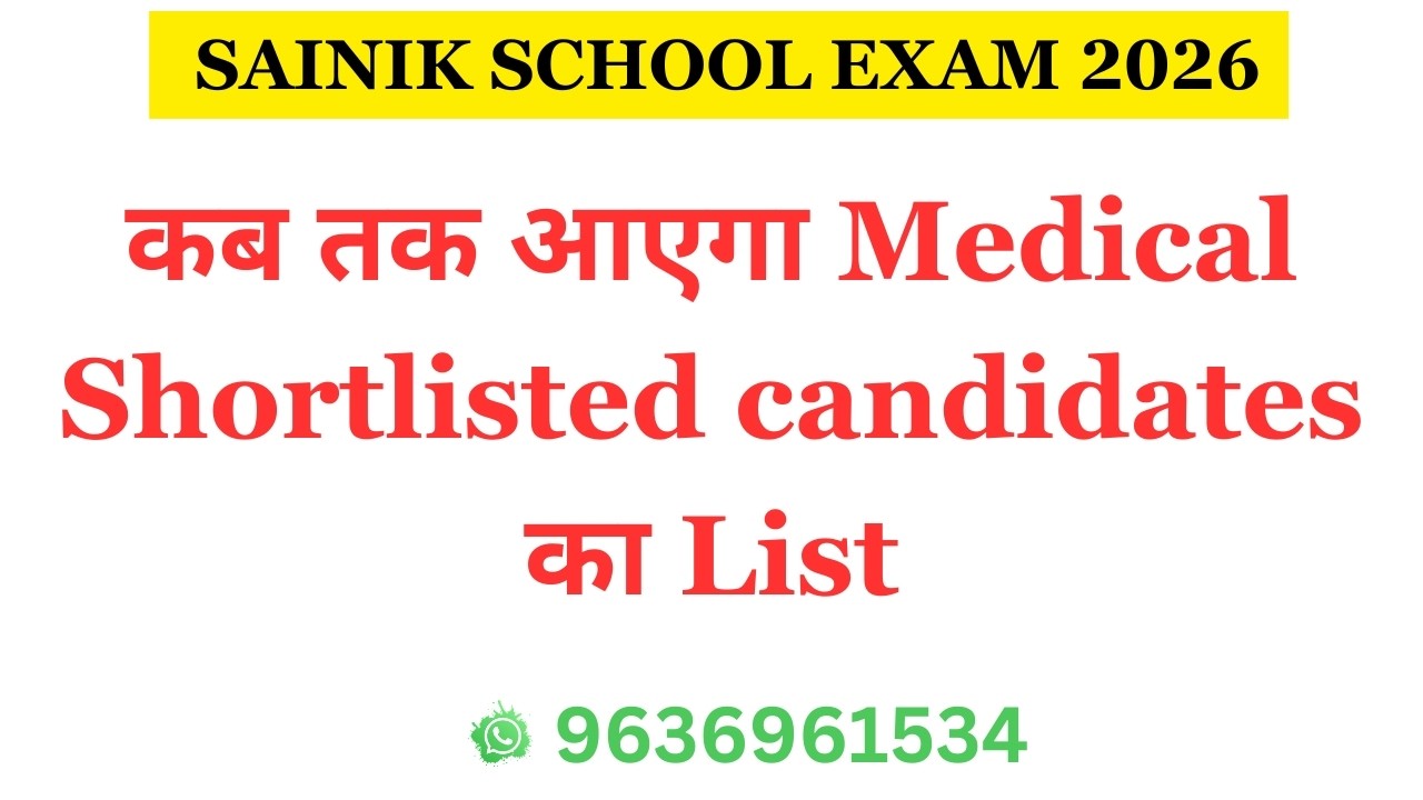 कब तक आएगा Medical Shortlisted candidates का List | sainik school exam 2026 result