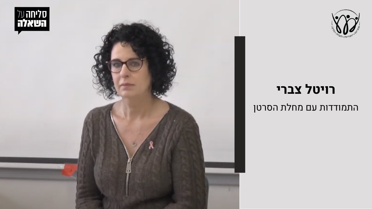 סליחה על השאלה: רויטל צברי - התמודדות עם מחלת הסרטן | תיכון אית״ן