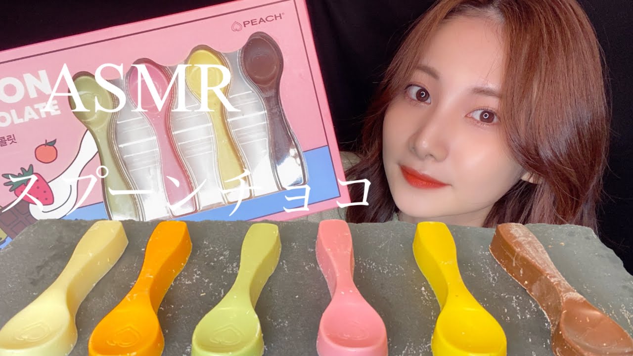 【ASMR】スプーン型チョコレート6種類を食べる音🥄【咀嚼音】