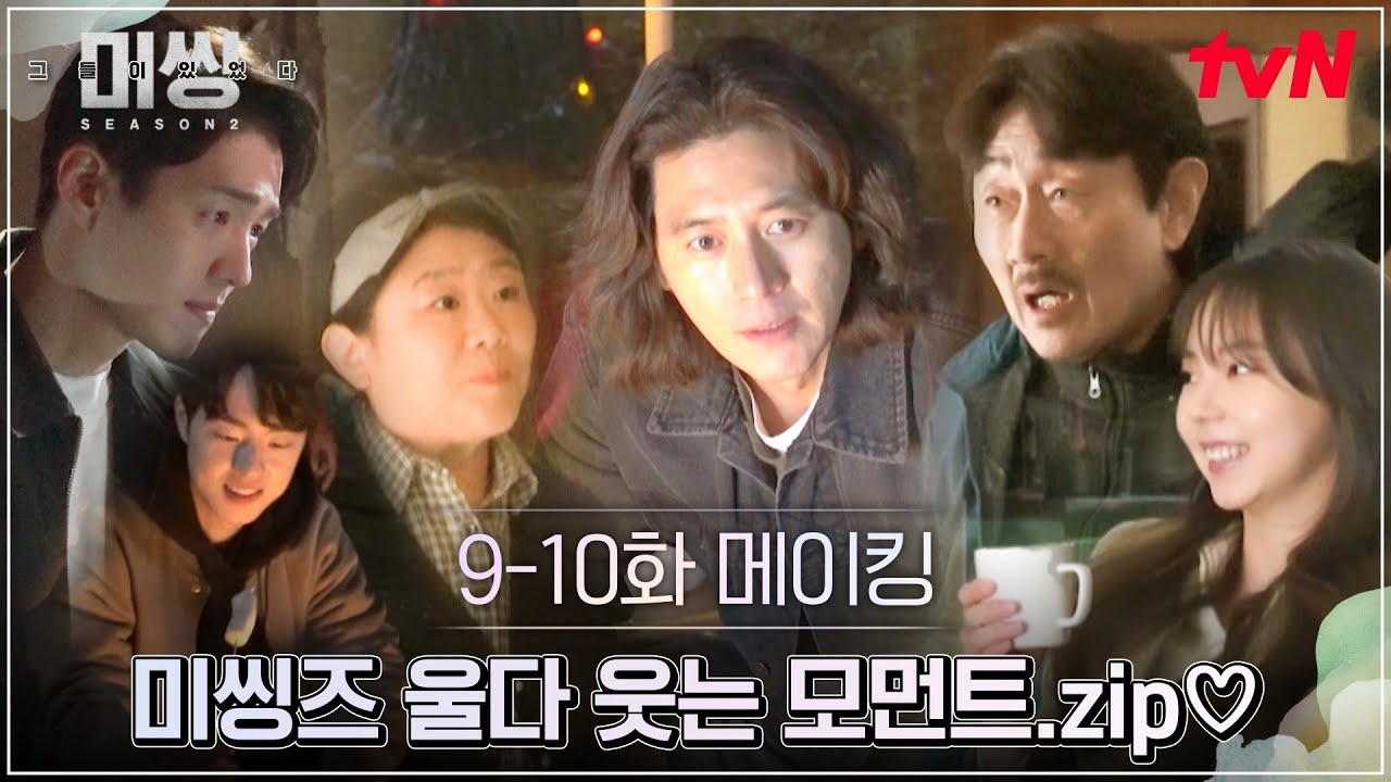 [메이킹] 이정은의 소주 드링킹부터 3공단 애틋 캠핑씬까지♡ 명장면 가득 9-10화 비하인드! #미씽:그들이있었다2 EP.10