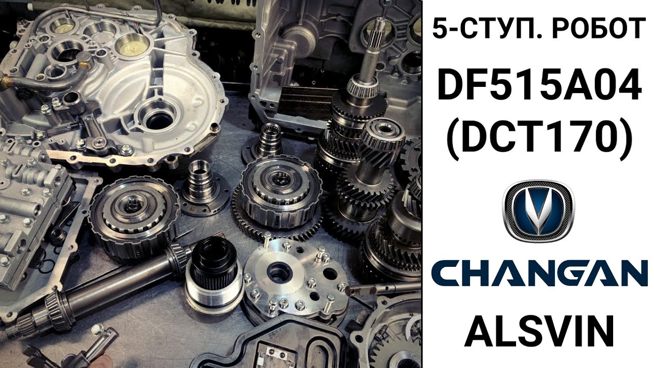 5-ступ. робот DF515A04 Changan Alsvin