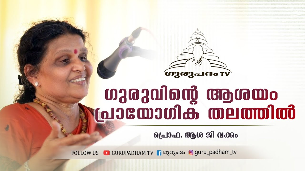 ഗുരുവിൻ്റെ ആശയം പ്രായോഗിക തലത്തിൽ | പ്രൊഫ ആശ ജി വക്കം | Gurupadham TV
