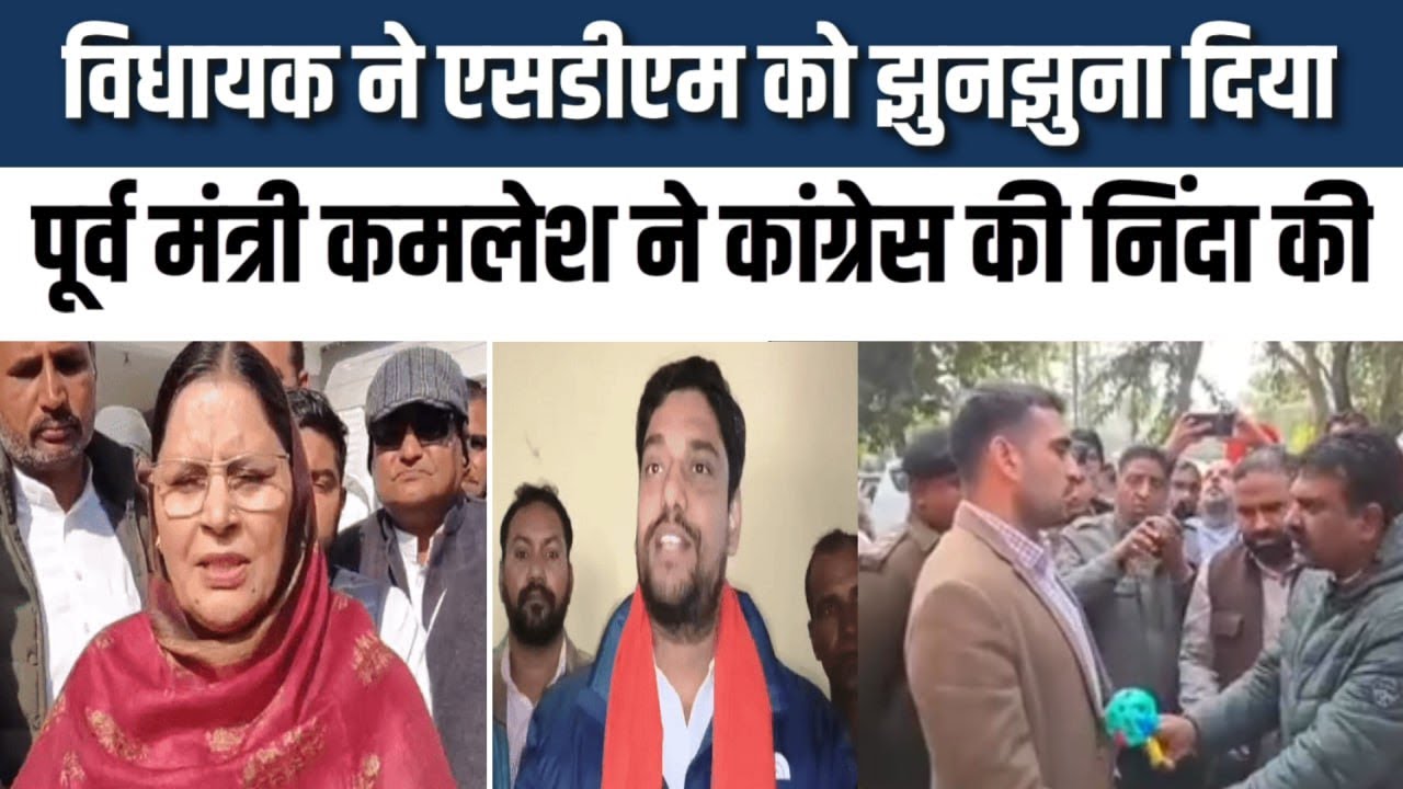 SDM को झुनझुना थमाने के मामले पर भाजपा-कांग्रेस आमने-सामने, पूर्व मंत्री बोलीं-गलत परंपरा #sdm