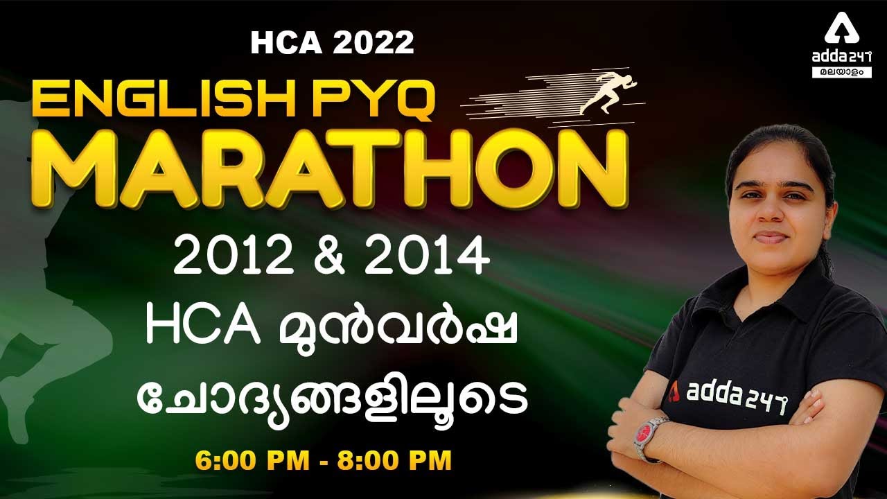 HCA 2022 | HCA ENGLISH PYQ Discussion with Detailed Explanation (2012 & 2014) | Adda247 Malayalam
