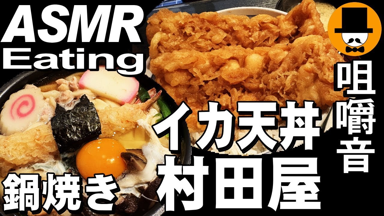イカ天！静岡県富士宮市の村田屋でイカ天丼と海老天の特上鍋焼きうどん[咀嚼音 飯テロ 外食 動画]イカ天追加を食べるオヤジJapan