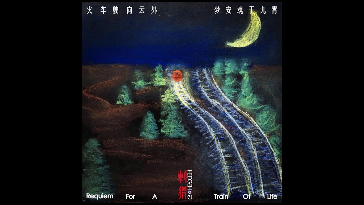 刺猬 - 火車駛向雲外，夢安魂於九霄