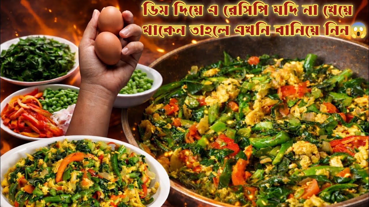 ডিম দিয়ে পুইশাক রেসিপি | delicious dish egg puishak #পুইশাক |এটি মেনুতে রাখুন,আর চমকে দিন সবাইকে😱