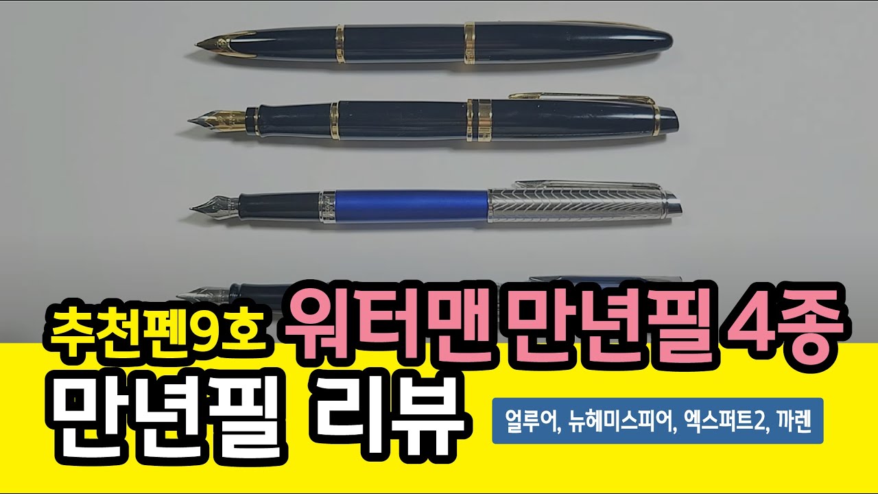 35. 워터맨 만년필 비교리뷰[자막] (얼루어, 뉴헤미스피어, 엑스퍼트3, 까렌 F)
