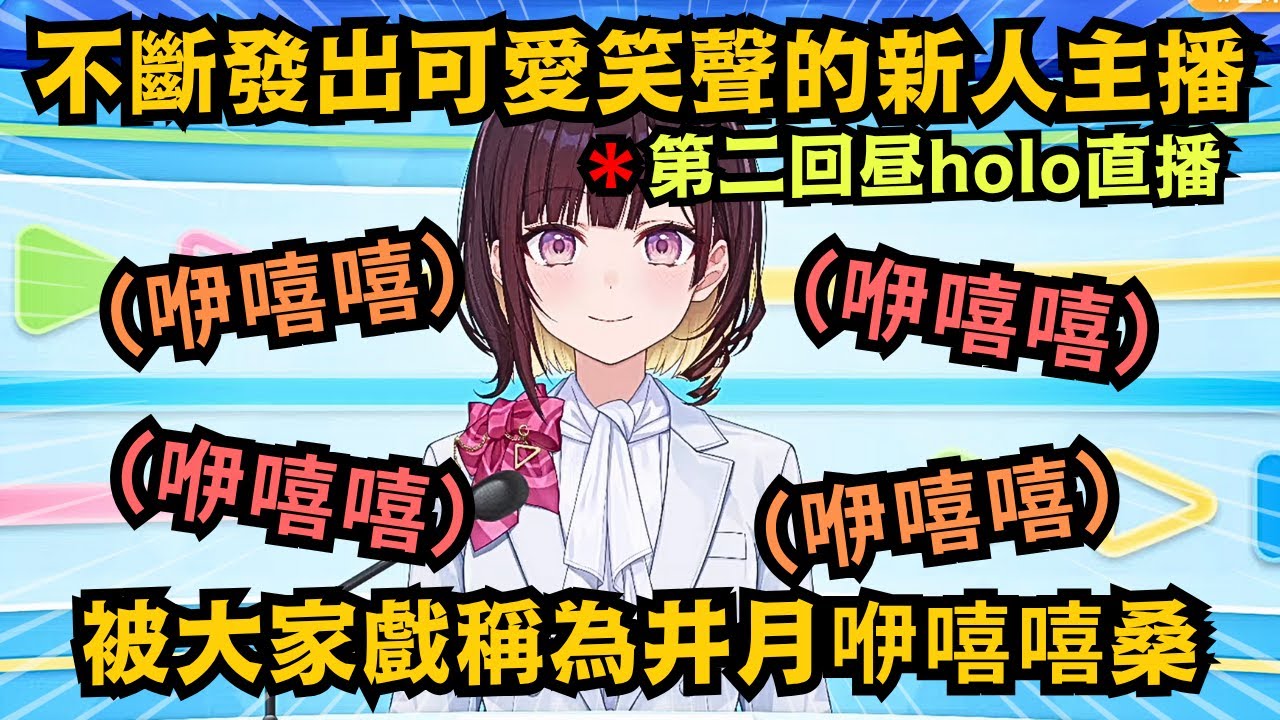 開頭就直接咿嘻嘻!本來以為不會再將感情投入職員Vtuber了 但咿嘻嘻桑實在太可愛了...【井月みちる】【hololive中文/翻譯/精華】