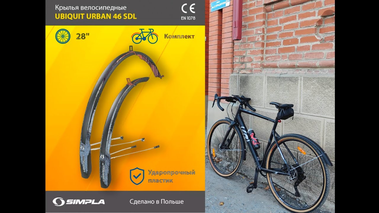 #крылья Крылья на Гравийник . Simpla Крылья для велосипеда 28 UBIQUIT URBAN 46
