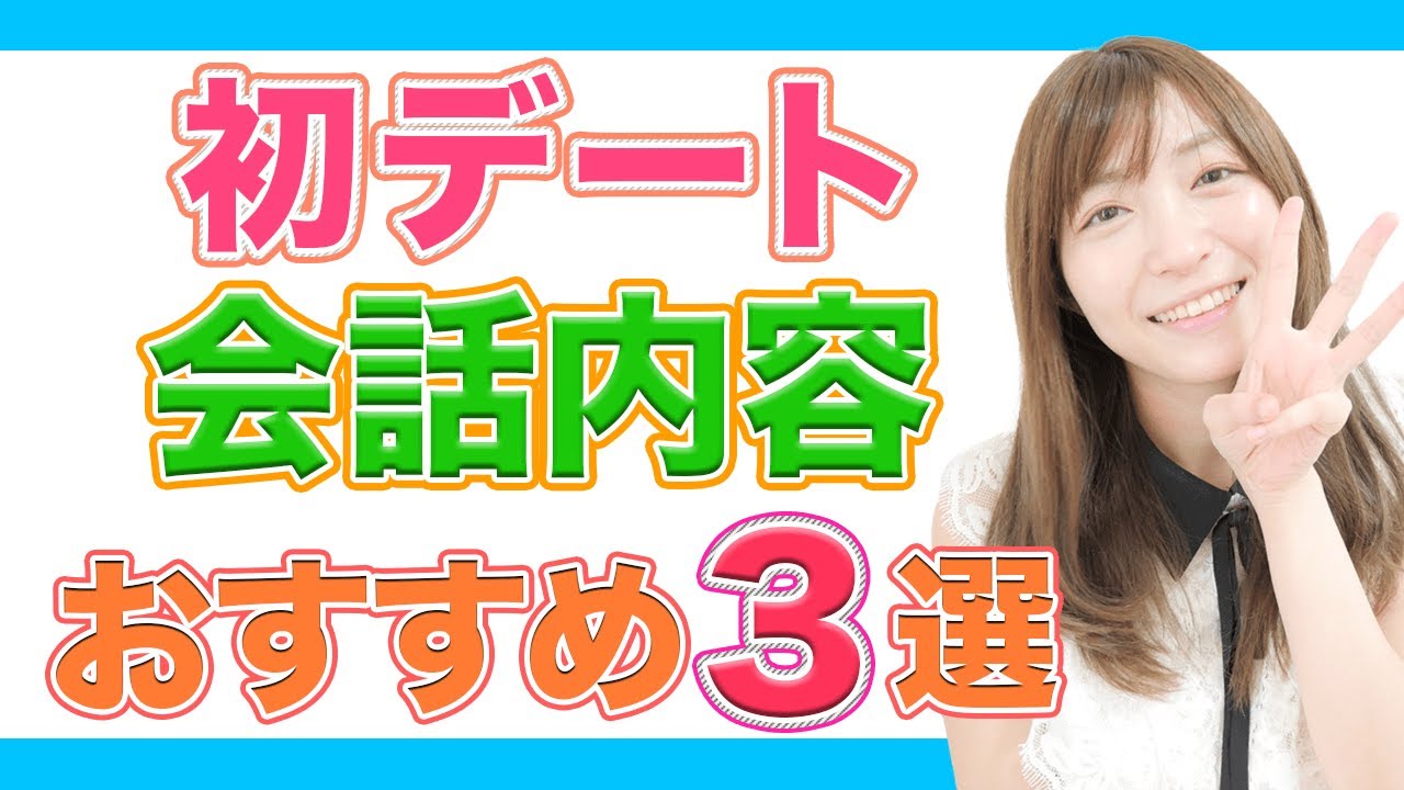 【初回デート】会話内容おすすめ3選！女子100人が選ぶNGネタも公開≪マッチパークTV≫