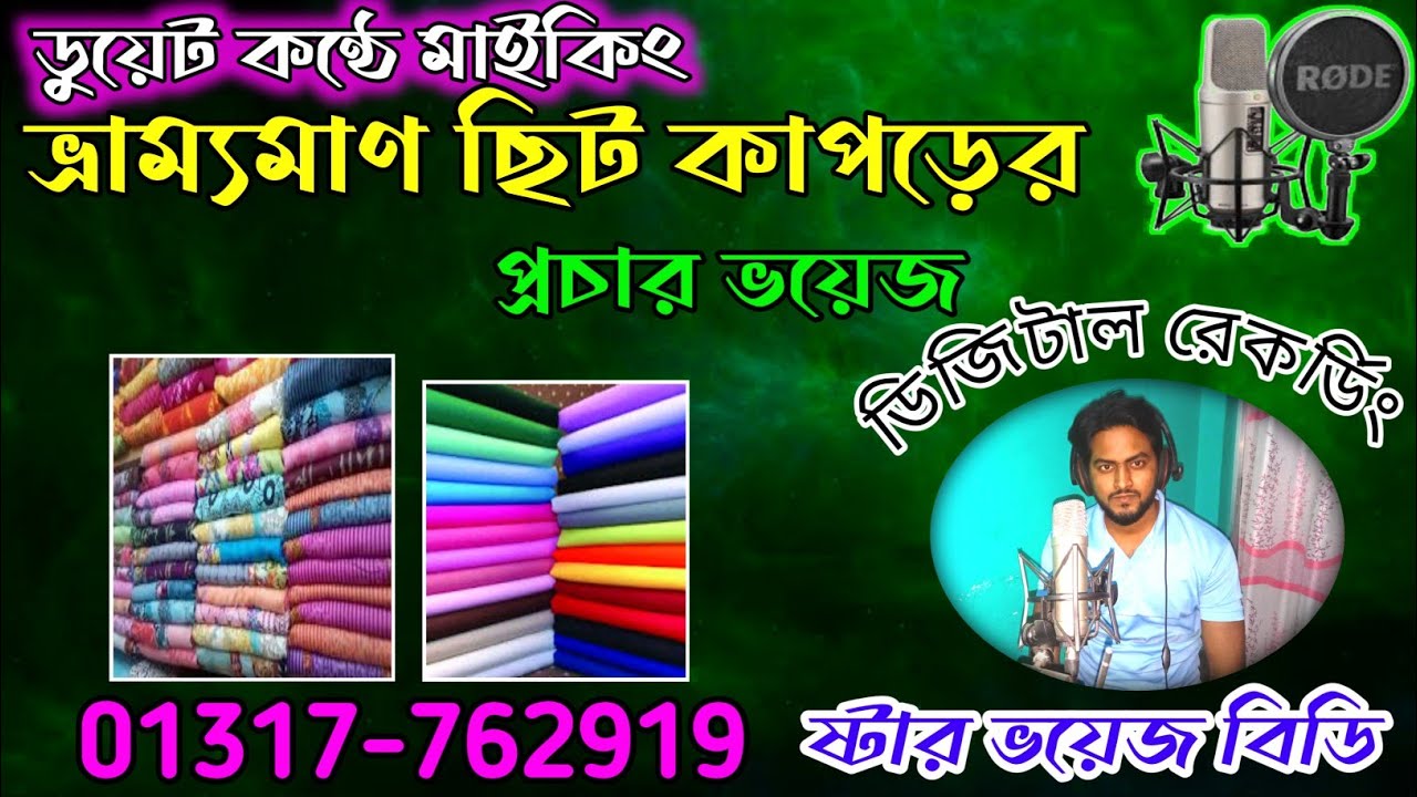 ভ্রাম‌্যমাণ ছিট কাপ‌ড়ের প্রচার ভ‌য়েজ। Vrammoman seet kaporer maiking।‌রেকর্ড 01317762919