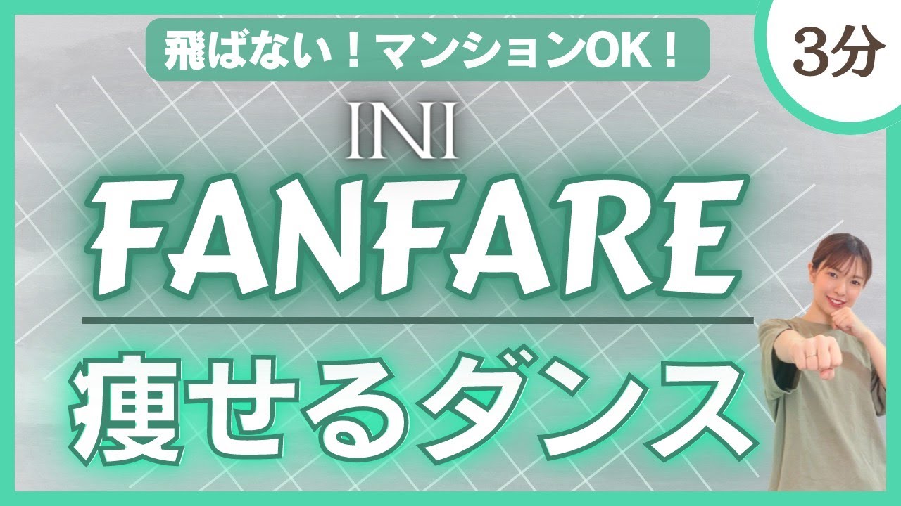 【FANFARE/INI】ボクササイズ風！飛ばない痩せるダンス！【マンションOK】