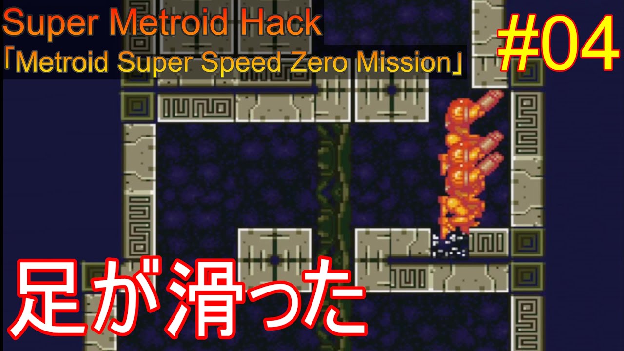 【Metroid Super Speed Zero Mission #04】すり抜けたり壊れるブロックが多過ぎるミッション【ゆっくり実況】