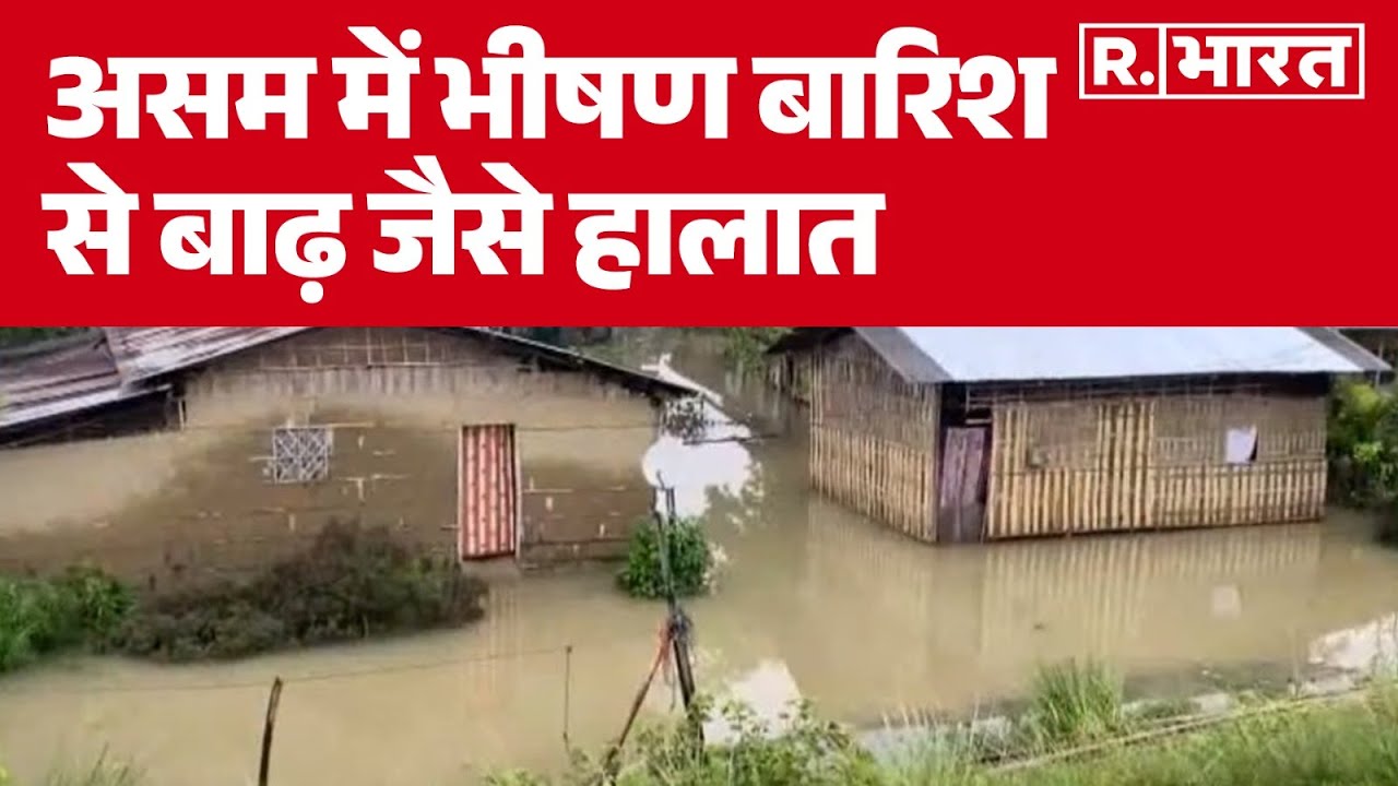 Assam Flood : असम में भीषण बारिश से बाढ़ जैसे हालात | R Bharat