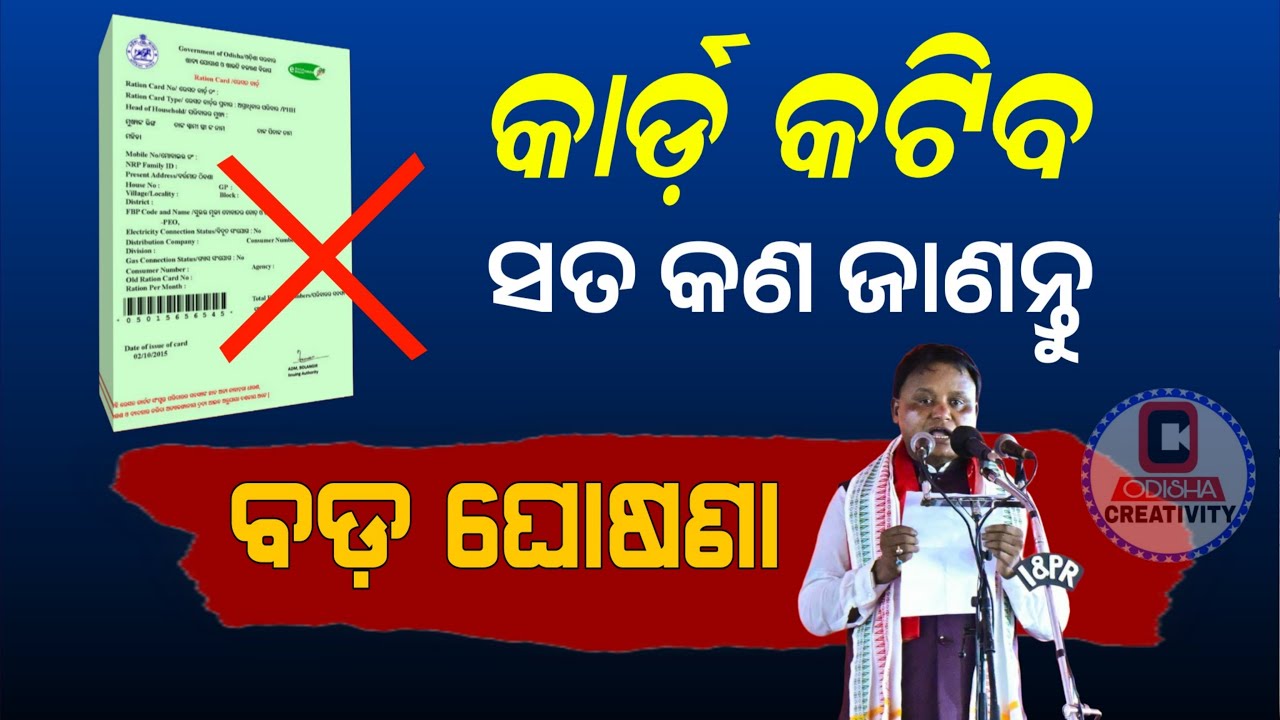 ରାସନ କାର୍ଡ କଟିବ କି ସତ କଣ ଜାଣନ୍ତୁ | Ration Card New Rule 2026 | Odisha Ration Card Update 27th Nov.