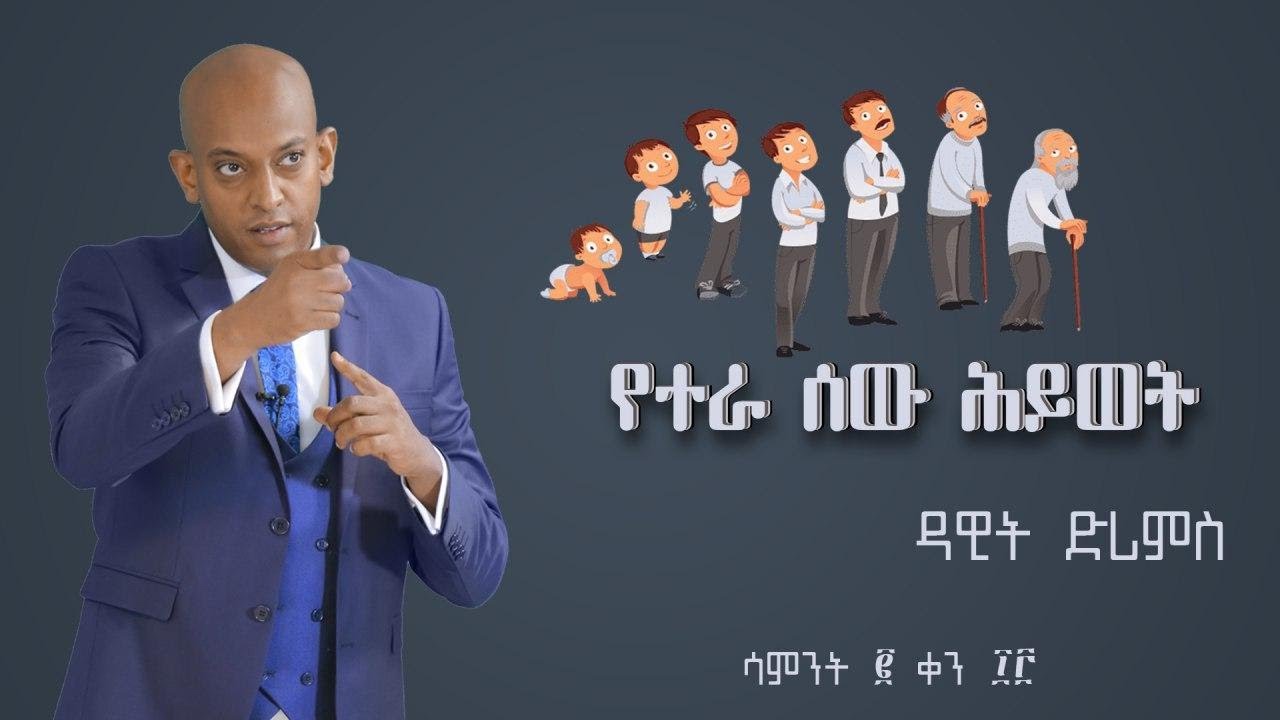የተራ ሰው ሕይወት Week 2 Day 13 | Dawit DREAMS | Motivation in Amharic