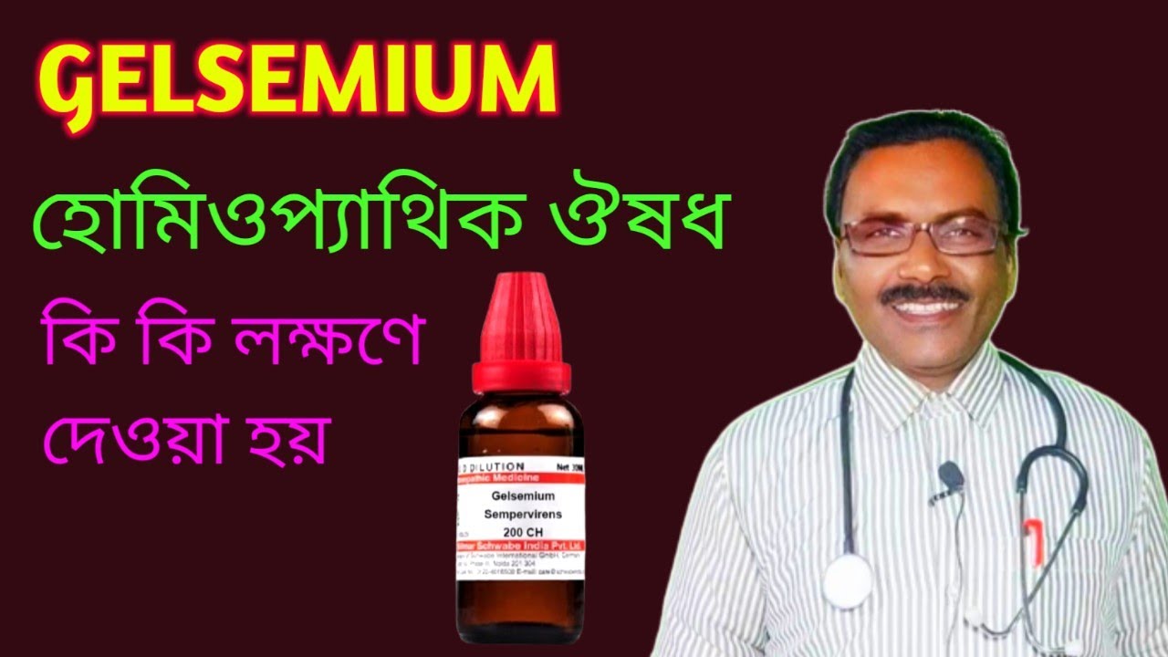 GELSEMIUM হোমিও ঔষধ কি কি লক্ষণে খাওয়া যেতে পারে || Dr SP Goswami