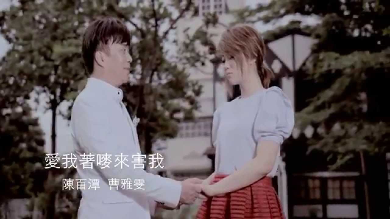 陳百潭&曹雅雯《愛我著嘜來害我》官方 MV