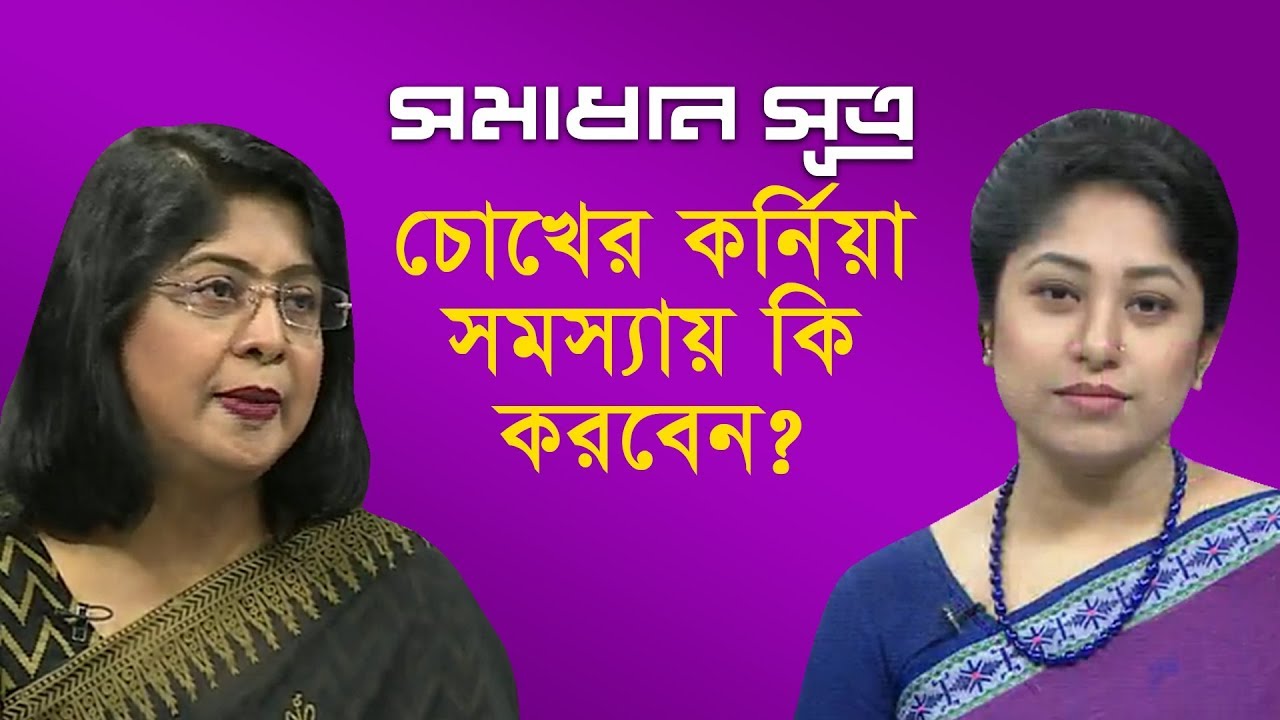 চোখের কর্নিয়া সমস্যায় কি করবেন? || সমাধান সূত্র || Shomadhan Sutro || DBC NEWS