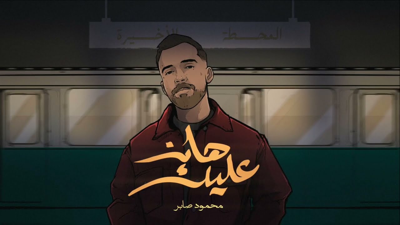 Abzaid -Han Alek [Official audio] (2025) هان عليك 