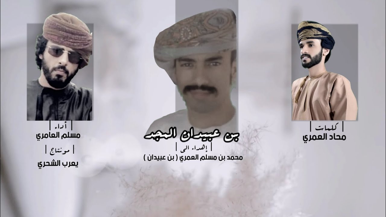 مسلم العامري || بن عبيدان المجد || كلمات محاد العمري #حصرياً2021
