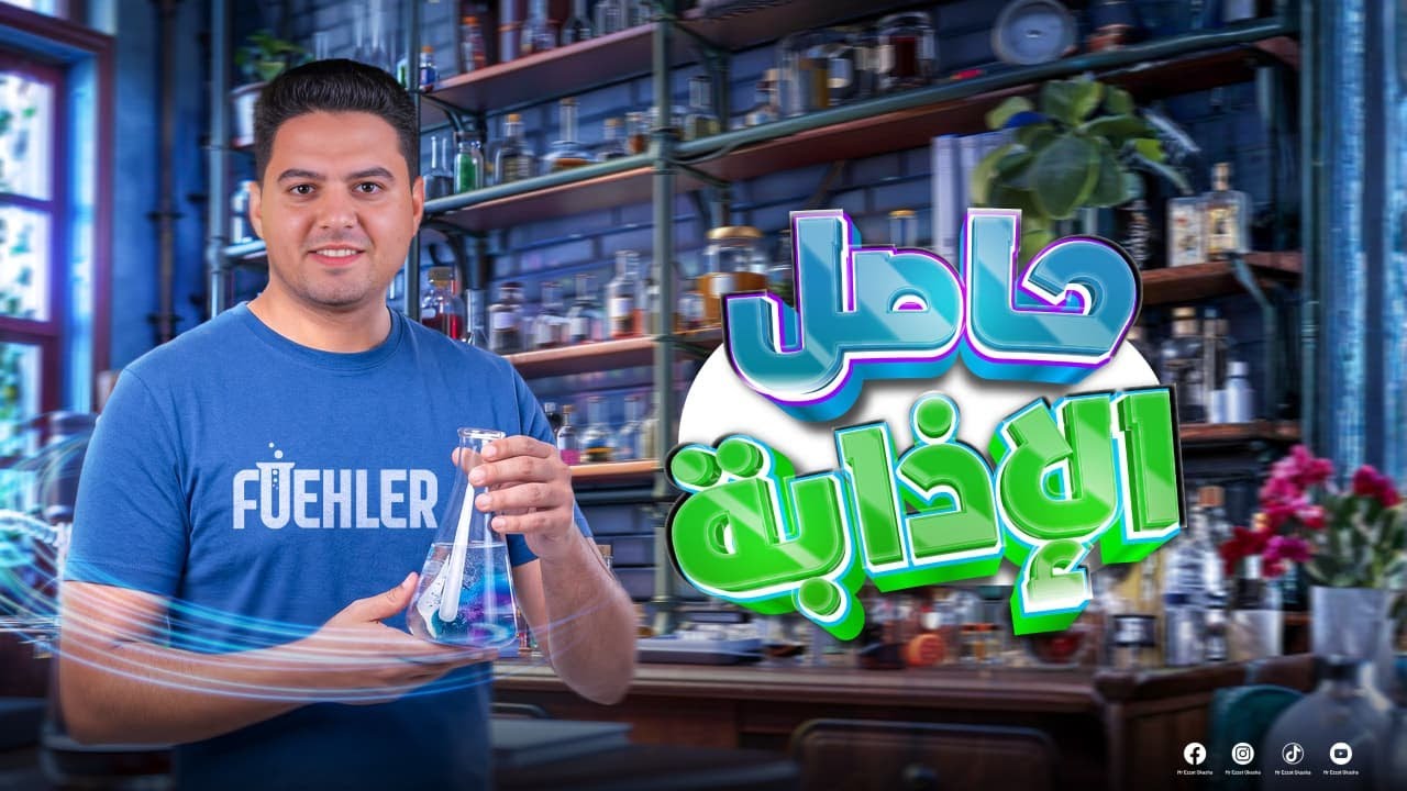 حاصل الإذابة | الباب الثالث الصف الثالث الثانوي