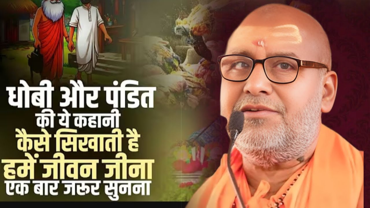 धोबी और पंडित की एक कहानी कैसे सिखाती है हमें जीवन जीना एक बार जरूर सुनना #ram #ramkatha #ramayan 