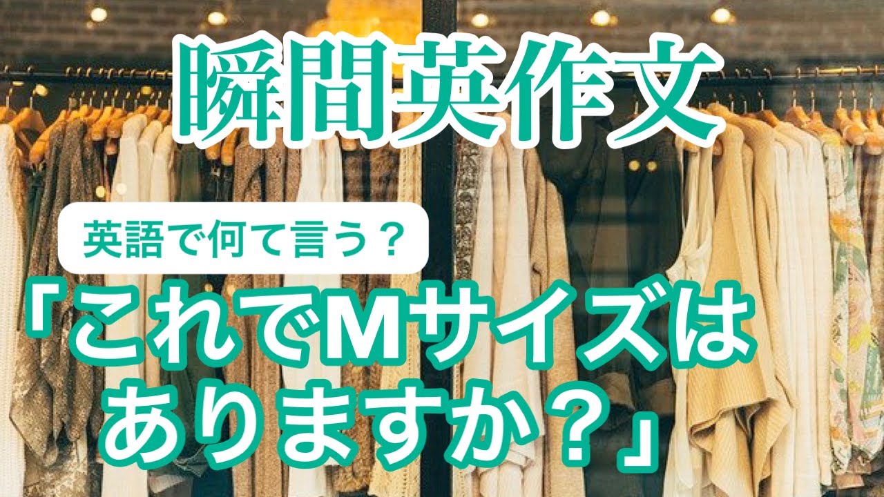瞬間英作文６７　服を試着したり、ショッピングの英会話、携帯メールをする時の英語フレーズ
