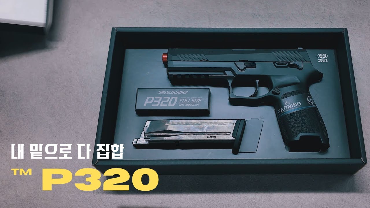 마루이 P320 GBB 핸드건, 내밑으로 다 집합! #TM320 #toygun
