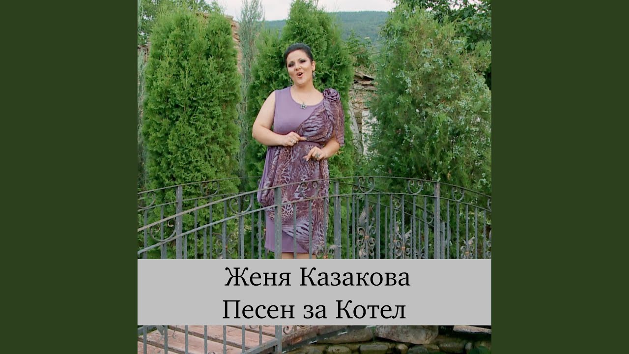 Песен за Котел