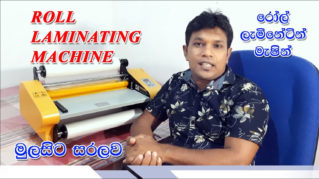 Roll Laminating Machine (Sinhala) රෝල් ලැමිනේටින් මැෂින්  RM-358
