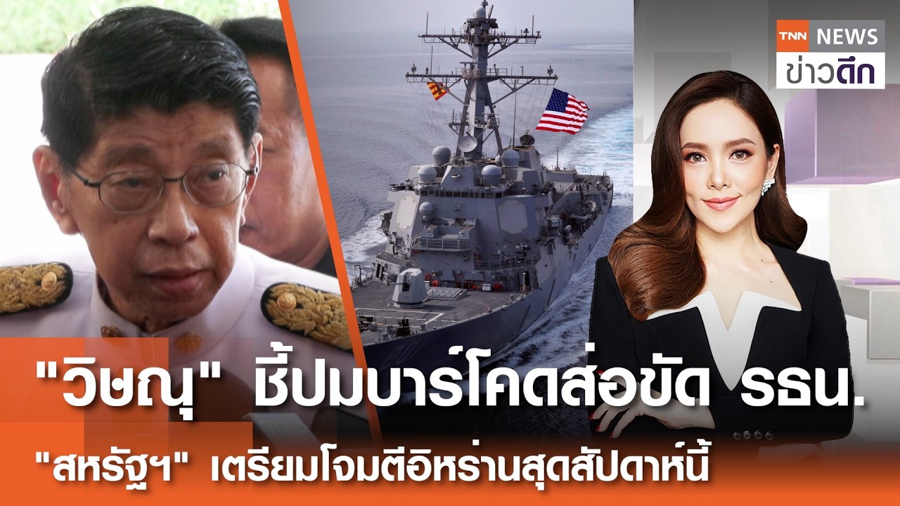 LIVE : TNN ข่าวดึก 19 ก.พ.2569