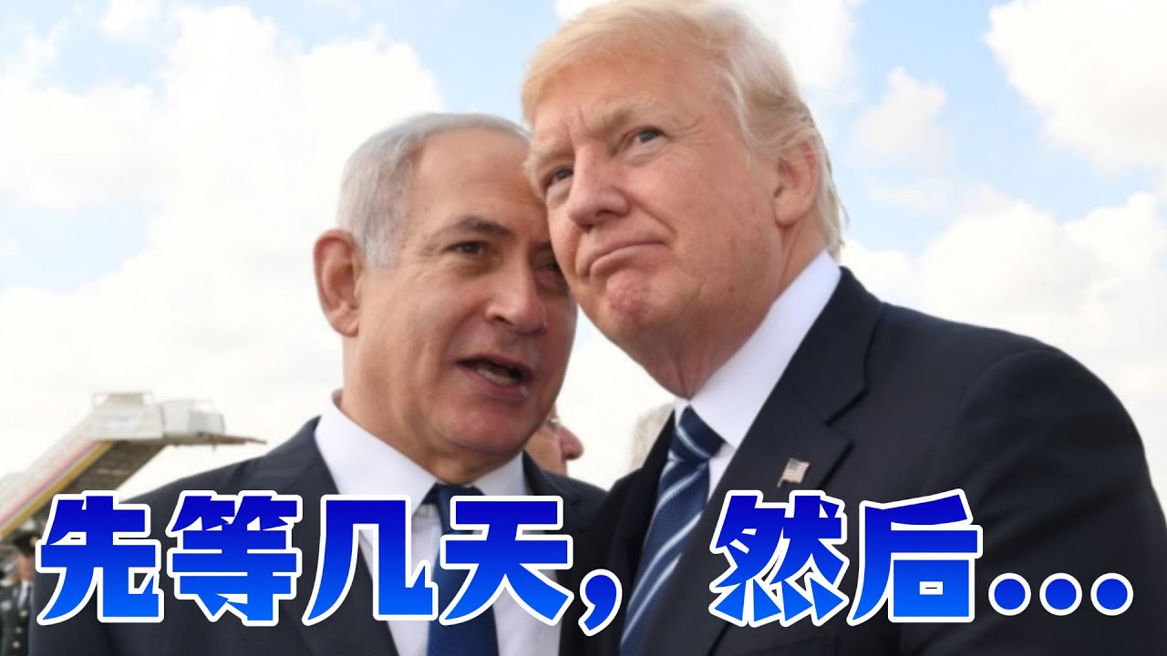 内塔尼亚胡劝川普“停手”，背后的真实原因曝光！打击伊朗的计划或将搁浅？改变伊朗的前提是打倒哈梅内伊政权，如果没有前提，一切都是幻想