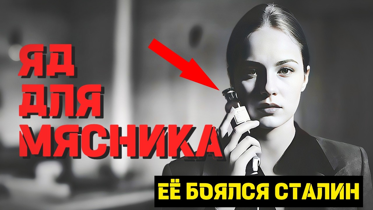 СМЕРТЕЛЬНЫЙ СПЕКТАКЛЬ: Почему полковники КГБ боялись пить из её рук?