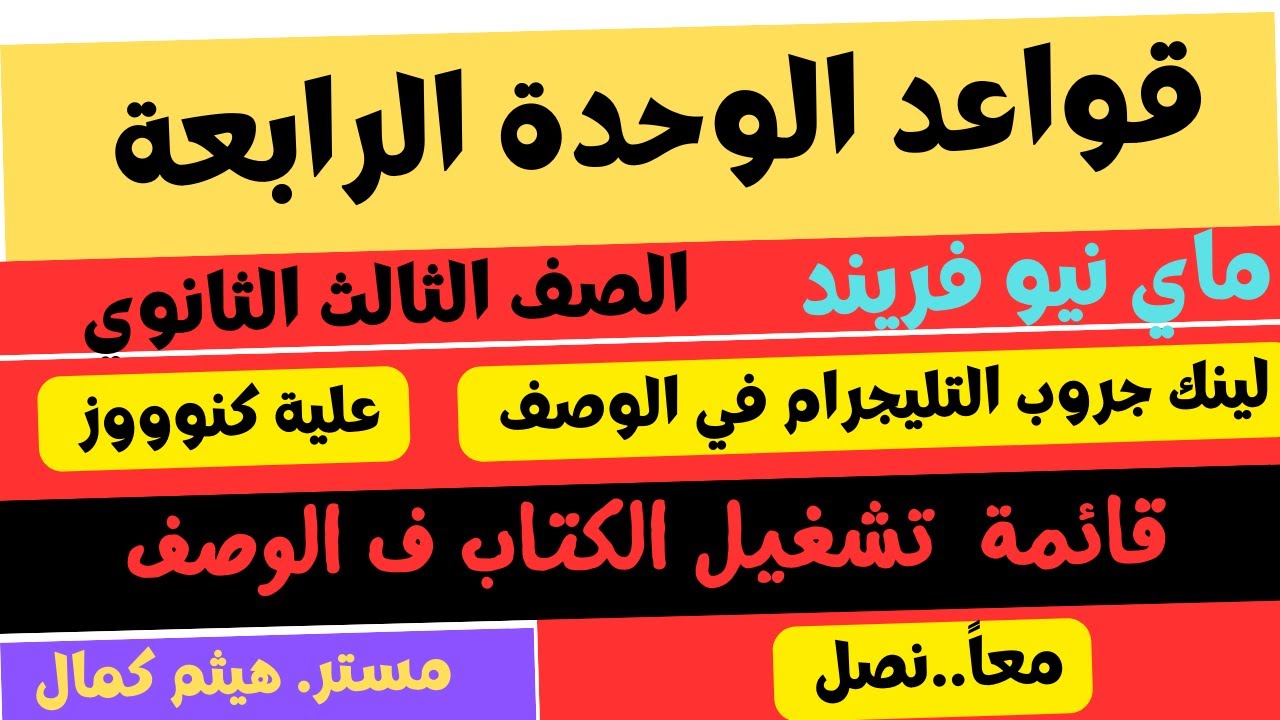 حل كتاب ماي نيو فريند مراجعة نهائية 2024 | قواعد الوحدة الرابعة