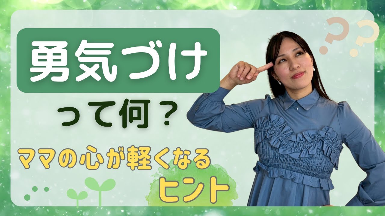 【勇気づけとは？】ママの心が軽くなる理由