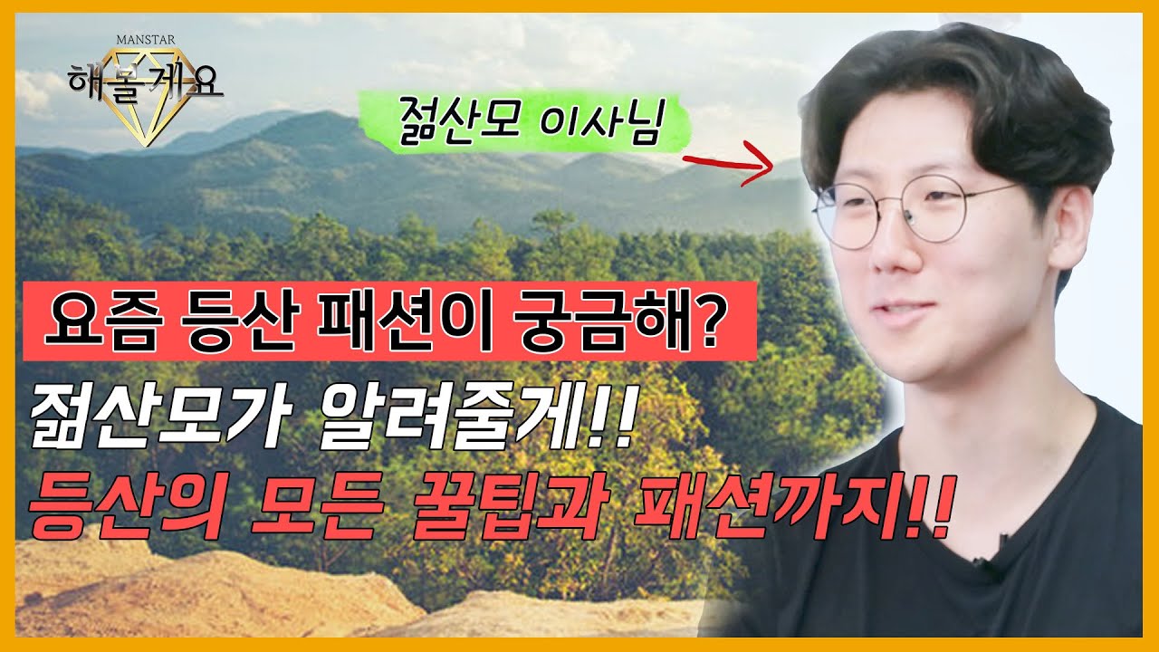 [MANSTAR/만스타] EP.42 2030 등산족들 모여라!!!🙌/ 등산의 시작과 패션까지!! 모든 것을 알려준다!🌟(feat. 젊산모)