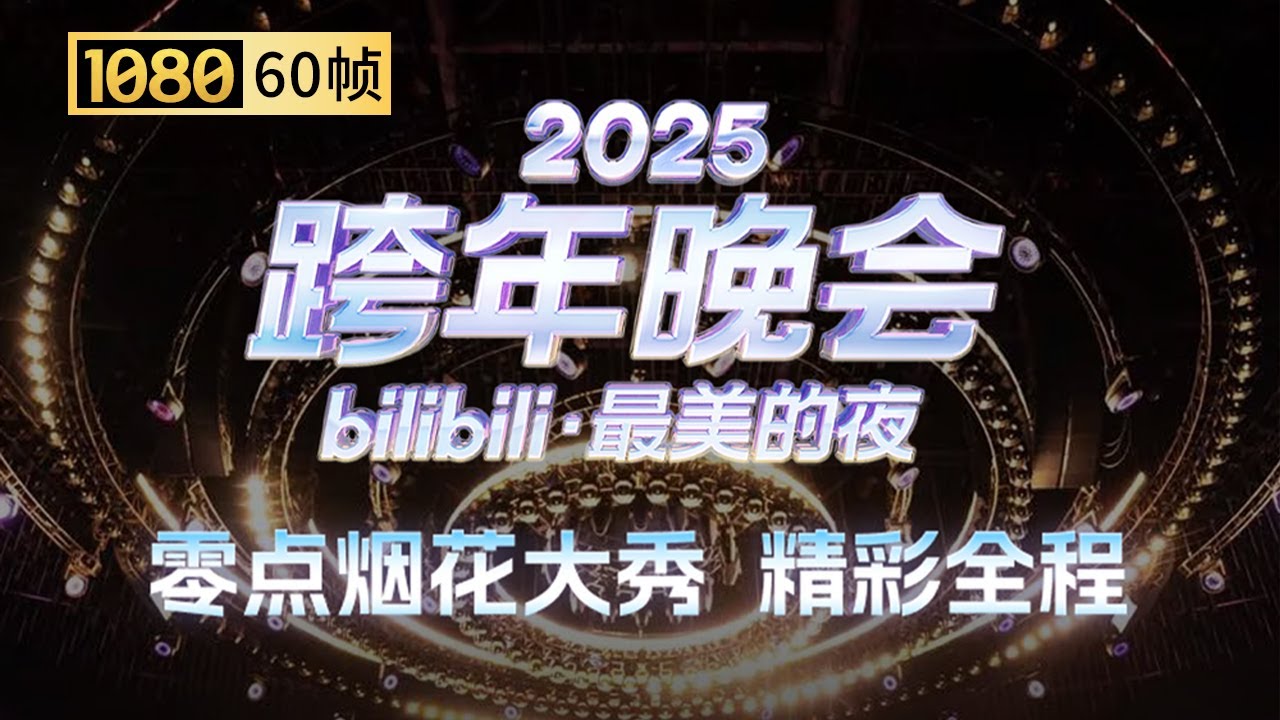 【1080P 60帧】第四篇章 零点烟花大秀全程回顾【2025B站跨年晚会】