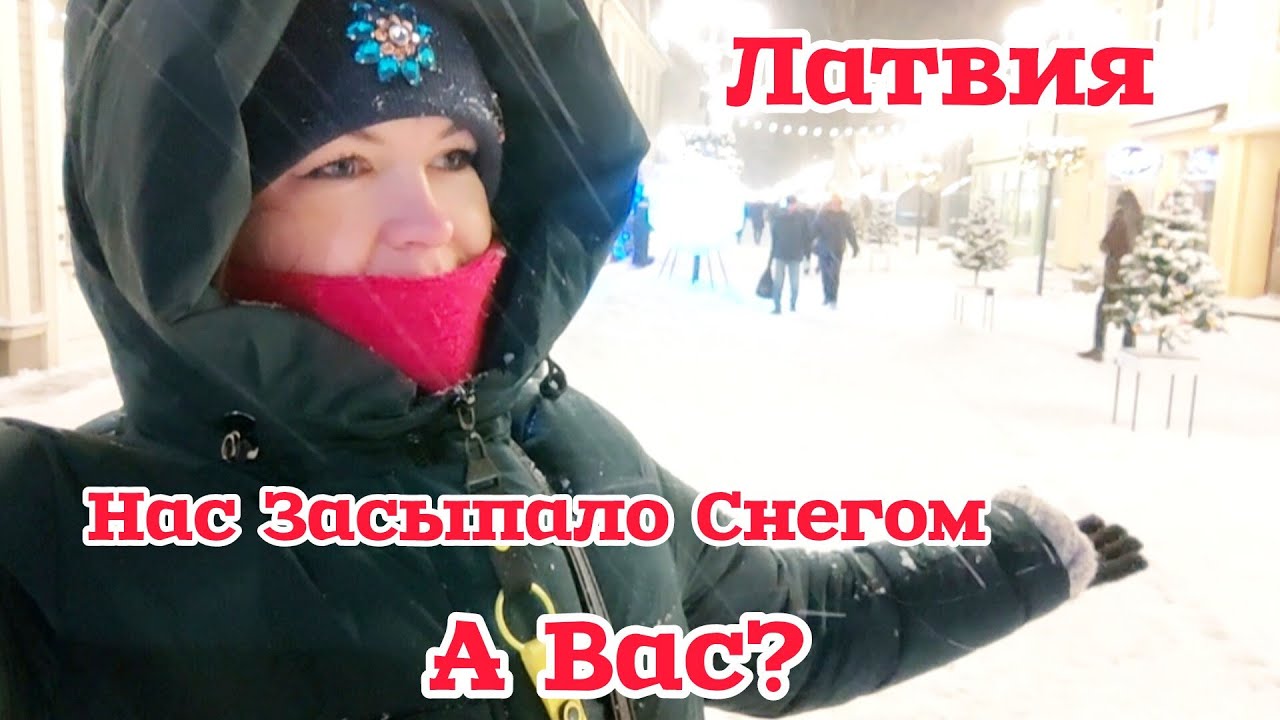 Латвия Нас Засыпало Снегом Где больше намело? Наш Ранок и Магазин который советуют #рекомендации 