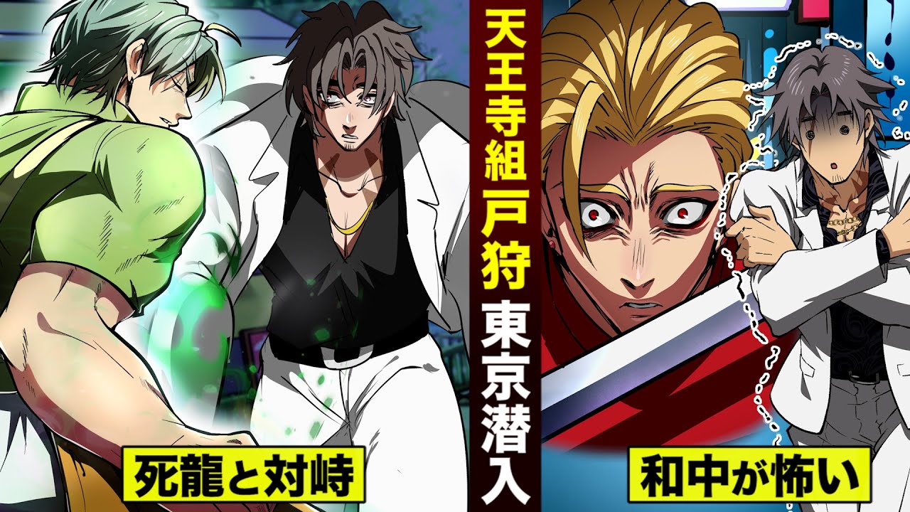 【漫画】天王寺組 戸狩...東京潜入。天羽組に怯える。