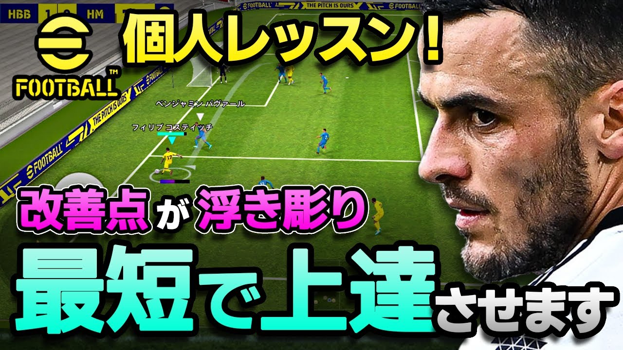 eFootball【コーチング】君専用のアドバイス！最優先で改善すべき点を丸裸にします！