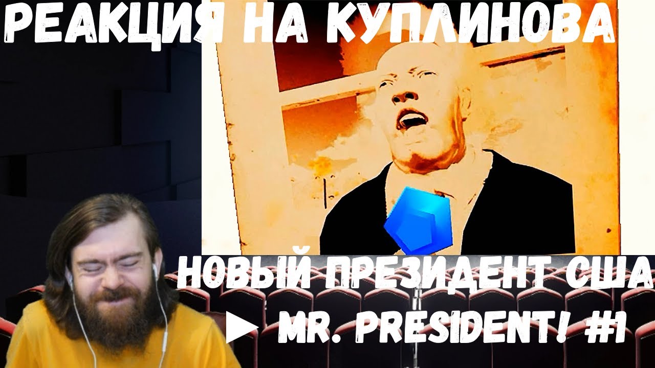 Реакция на Куплинова: НОВЫЙ ПРЕЗИДЕНТ США ► Mr. President! #1